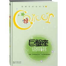 巨蟹座说明书