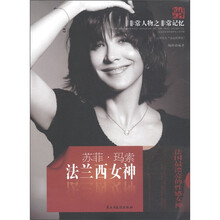 天舟文化·非常人物之非常记忆·法兰西女神：苏菲·玛索