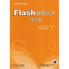 Flash 动画设计（第2版）