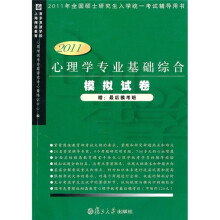 2011心理学专业基础综合模拟试卷