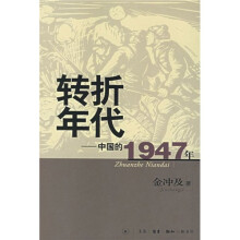 转折年代：中国的1947年