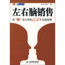 左右脑销售：用“脑”拿订单的104个实战案例