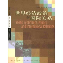 世界经济政治与国际关系