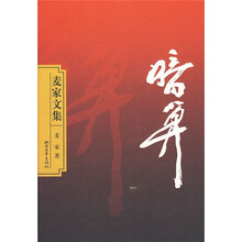 麦家文集:暗算
