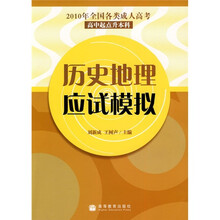 2010年全国各类成人高考(高中起点升本科):历史地理应试模拟