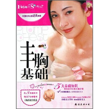 时尚街：丰胸基础