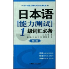 日本语能力测试:1级词汇必备(第2版)