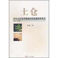 土仓:华中山区食用植物的民族植物学研究