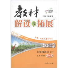 教材解读与拓展:7年级语文(下)(语文版)