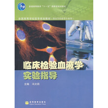 全国高等学校医学规划教材（供医学检验等专业用）：临床检验血液学实验指导