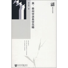 真：泰州学派美学范畴