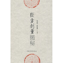 经方剂量揭秘