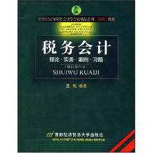 21世纪高等院校会计学专业精品系列（案例）教材：税务会计