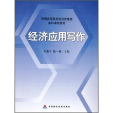 普通高等教育经济管理类本科课程教材：经济应用写作