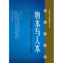 物本与人本:发展理论的迷失与重建