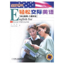 轻松交际美语(另配磁带2盘)