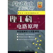 理工科研究生入学考试指导丛书·电路原理：典型题解析与实战模拟