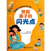 挖掘孩子的闪光点（双色）