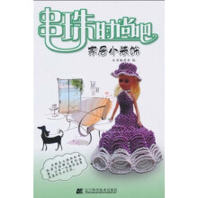 串珠时尚吧:家居小装饰