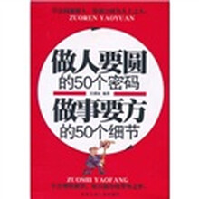 做人要圆的50个密码：做事要方的50个细节