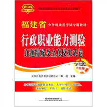 福建省公务员录用考试专用教材：行政职业能力测验真题精解及全真模拟试卷（2011-2012升级版）