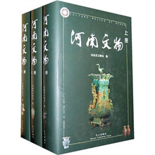 河南文物（全3册）
