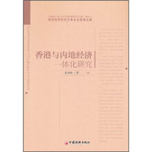 香港与内地经济一体化研究