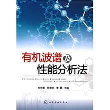 有机波谱及性能分析法