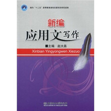 新编应用文写作