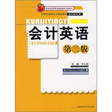 北京市高等教育精品教材立项项目·21世纪高职高专精品教材·会计系列:会计英语(第2版)