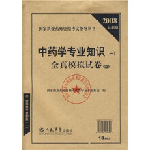 中药学专业知识（1）全真模拟试卷（5套装）（2008最新版）