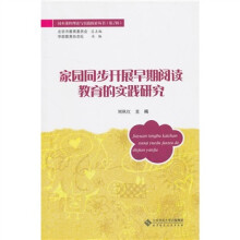 家园同步开展早期阅读教育的实践研究