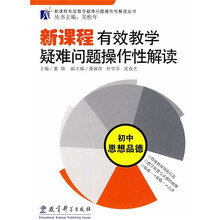 新课程有效教学疑难问题操作性解读：初中思想品德