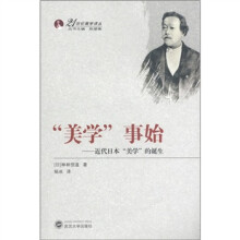 21世纪美学译丛·“美学”事始：近代日本“美学”的诞生