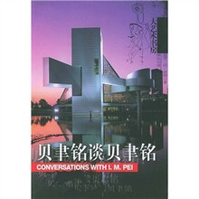 贝聿铭谈贝聿铭