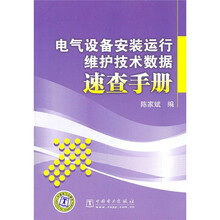电气设备安装运行维护技术数据速查手册