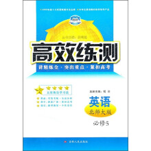 高效练测：英语（必修5）（北师大版）