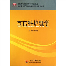 全国成人高等教育专科规划教材·供护理、助产及其他医学相关类专业使用：五官科护理学