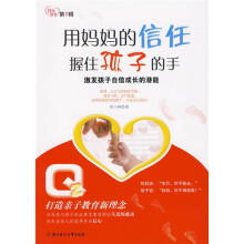 用妈妈的信任握住孩子的手:激发孩子自信成长的潜能