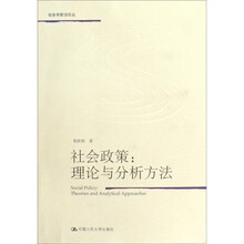 社会政策：理论与分析方法