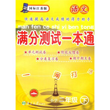 满分测试一本通：语文（小学2年级下）（国标江苏版）