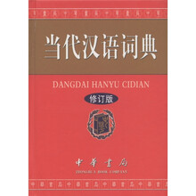 当代汉语词典（修订版）