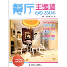 餐厅主题墙设计260例