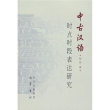 中古汉语时点时段表达研究