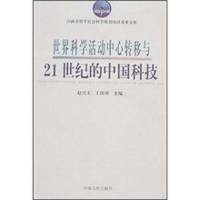 世界科学活动中心转移与21世纪的中国科技