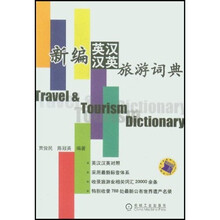 新编英汉-汉英旅游英语词典