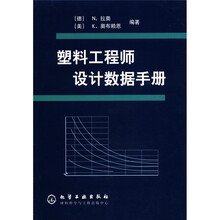 塑料工程师设计数据手册
