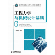 21世纪高职高专机电工程类规划教材:工程力学与机械设计基础