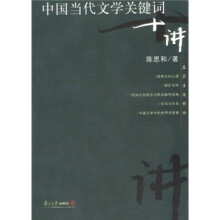 中国当代文学关键词十讲（名家专题精讲）