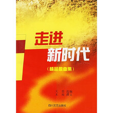 走进新时代:精品歌曲集
